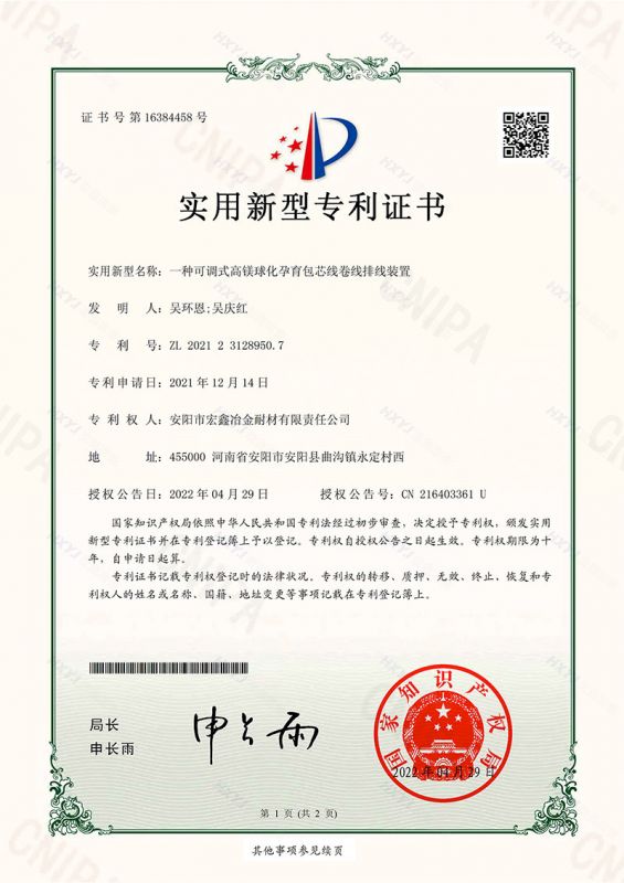 一種可調式高鎂球化孕育包芯線(xiàn)卷線(xiàn)排線(xiàn)裝置-實(shí)用新型專(zhuān)利證書(shū)(簽章)